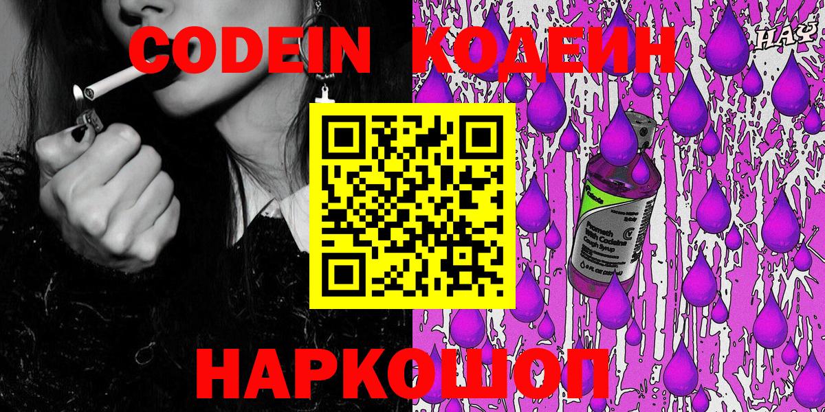 Кодеин Purple Drank Североморск